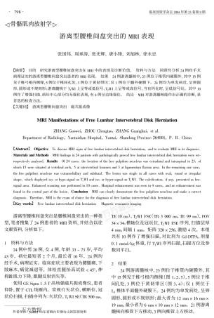 游离型腰椎间盘突出的MRI表现