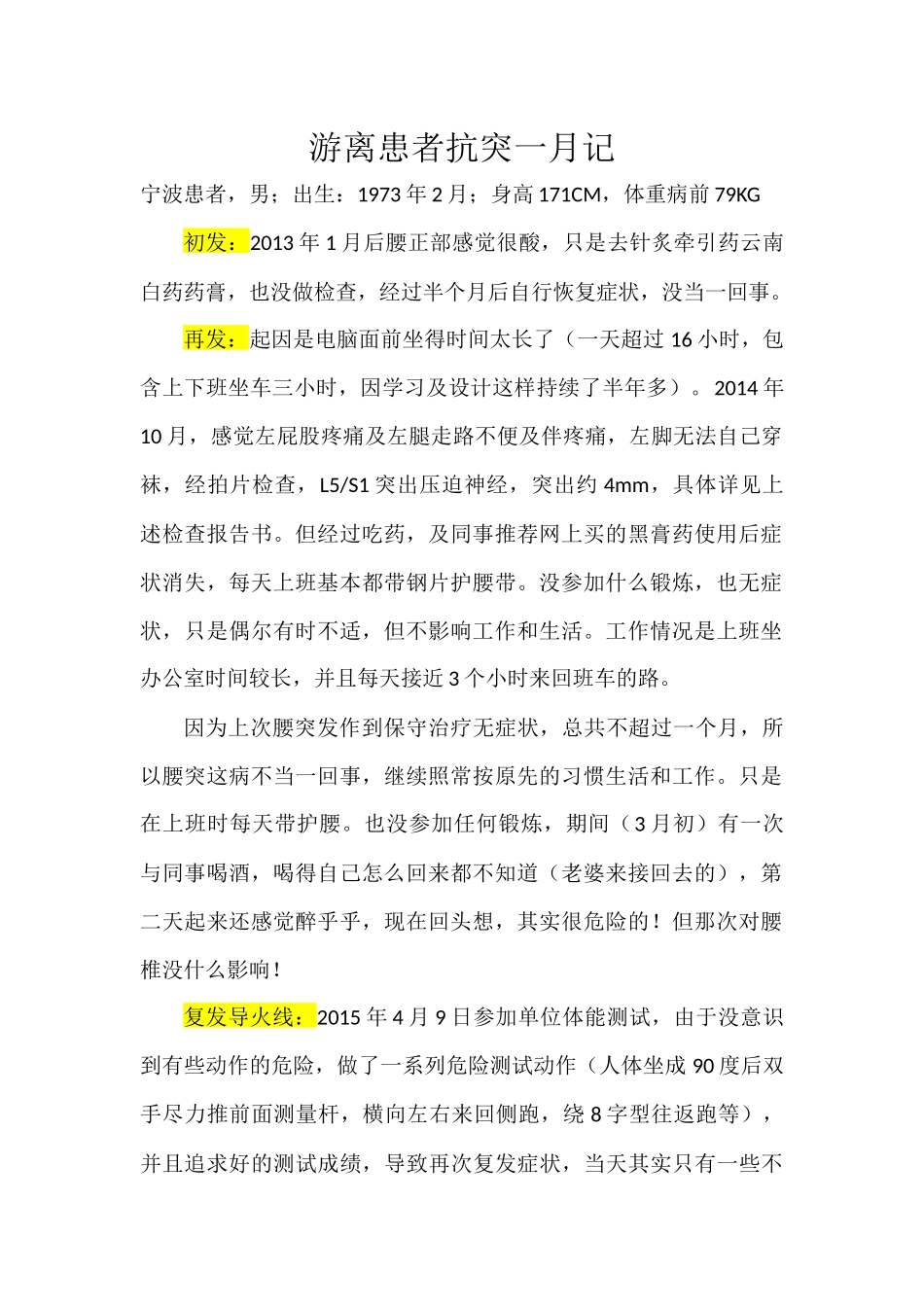 游离患者保守治疗抗突一月记_第1页
