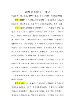 游离患者保守治疗抗突一月记