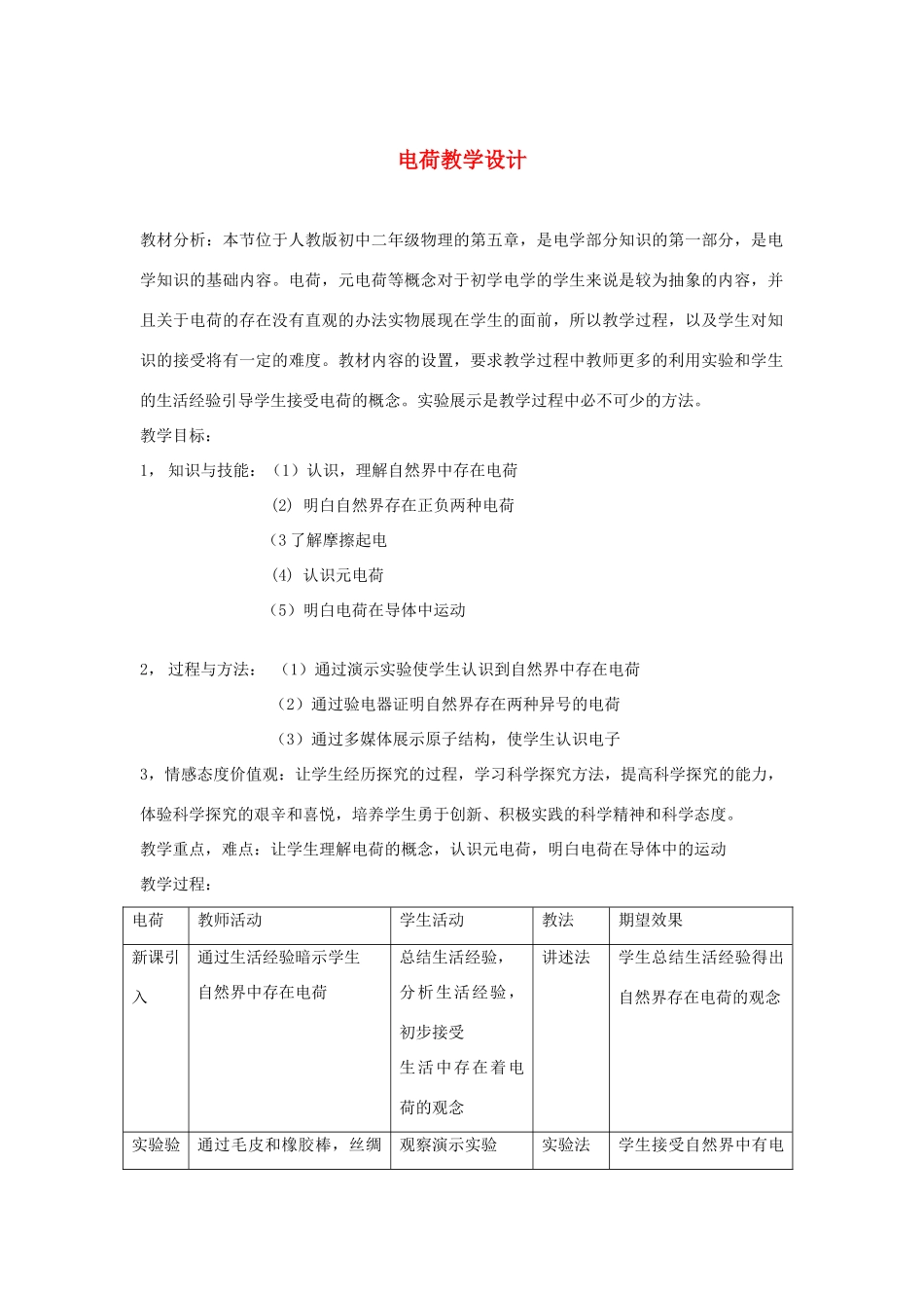 九年级物理 电荷教学设计  教科版_第1页