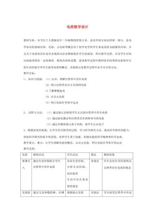 九年级物理 电荷教学设计  教科版