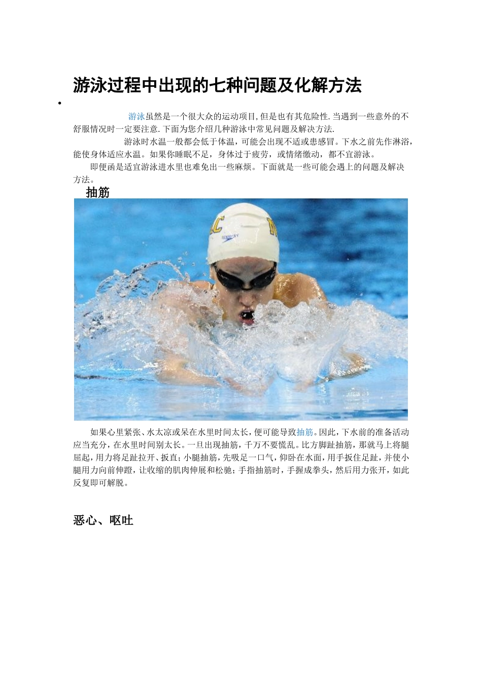 游泳过程中出现的七种问题及化解方法_第1页
