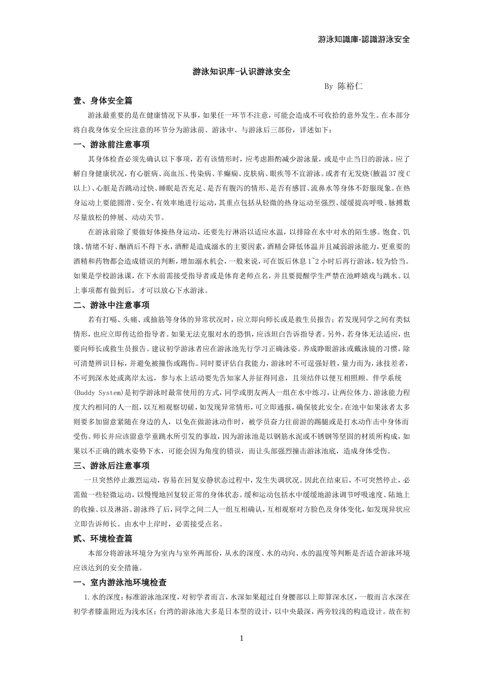 游泳安全注意事项_file1_第1页