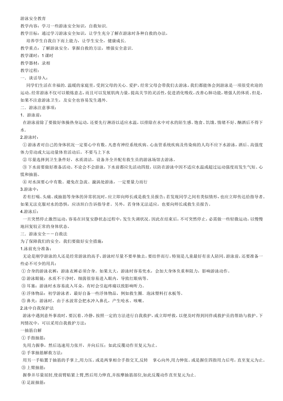 游泳安全教育_第1页