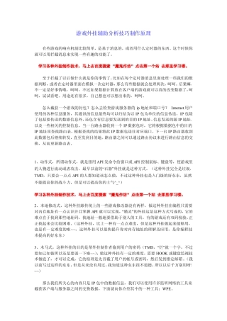 游戏外挂辅助分析技巧制作原理