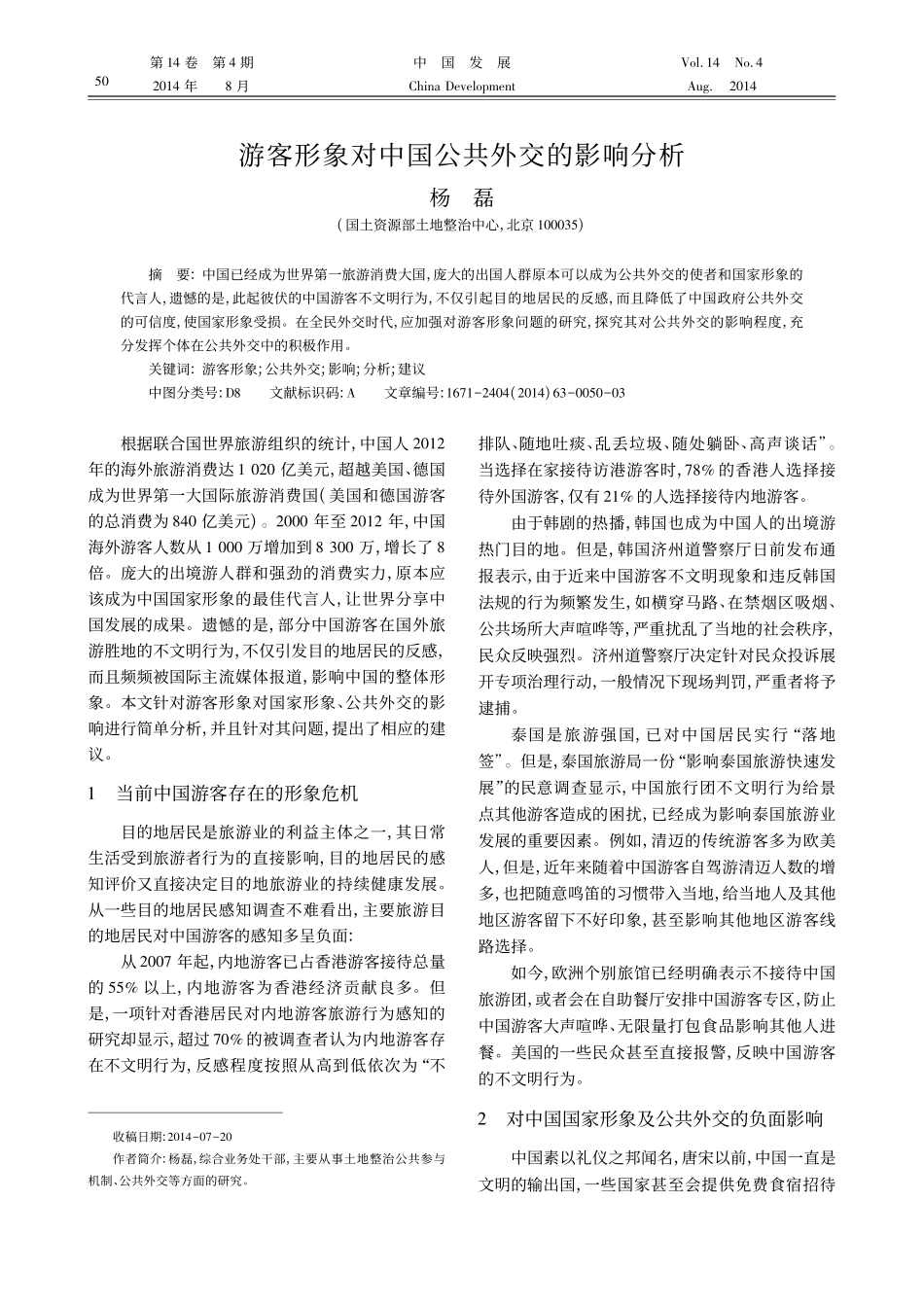 游客形象对中国公共外交的影响分析_第1页