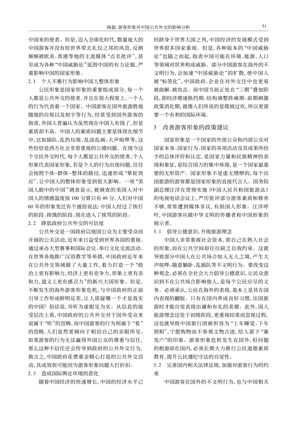 游客形象对中国公共外交的影响分析_第2页