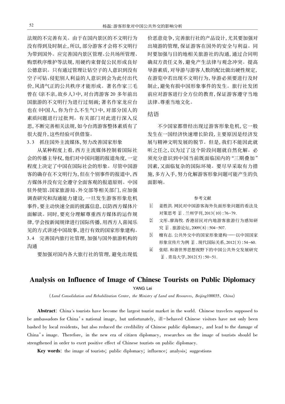 游客形象对中国公共外交的影响分析_第3页