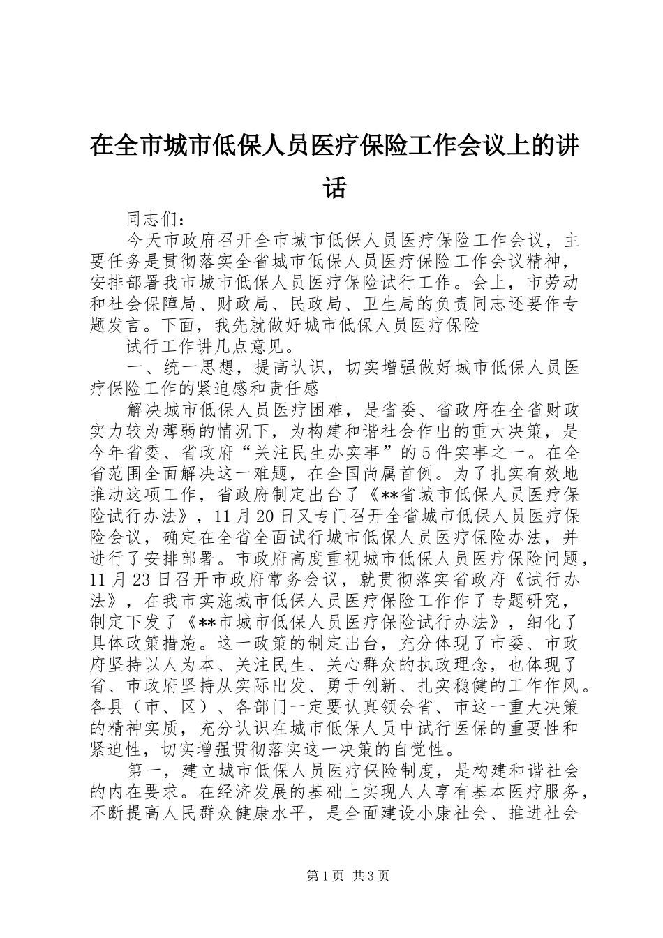在全市城市低保人员医疗保险工作会议上的讲话发言_第1页