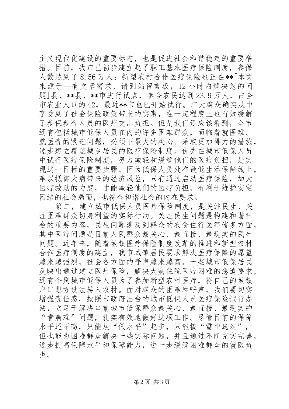 在全市城市低保人员医疗保险工作会议上的讲话发言_第2页