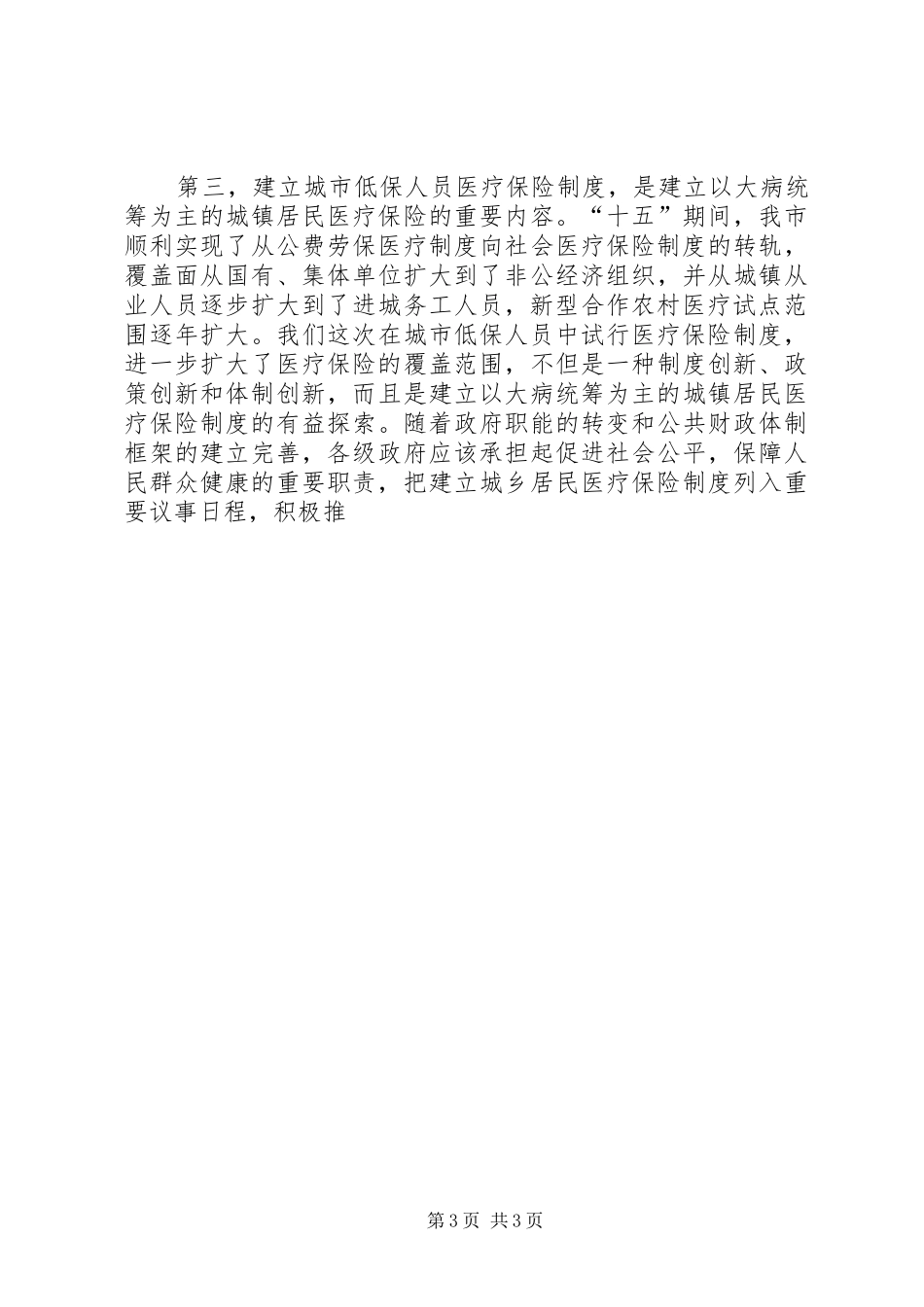 在全市城市低保人员医疗保险工作会议上的讲话发言_第3页