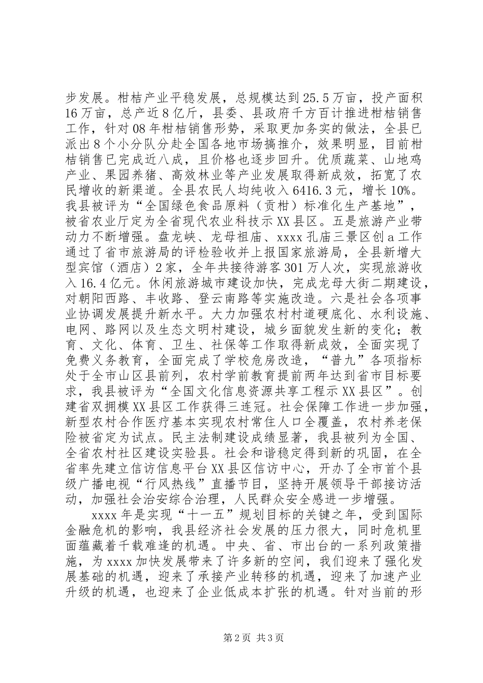 县年终慰问活动讲话发言_第2页