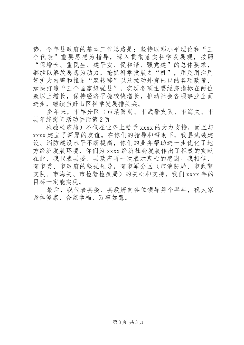 县年终慰问活动讲话发言_第3页