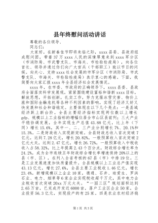 县年终慰问活动讲话发言