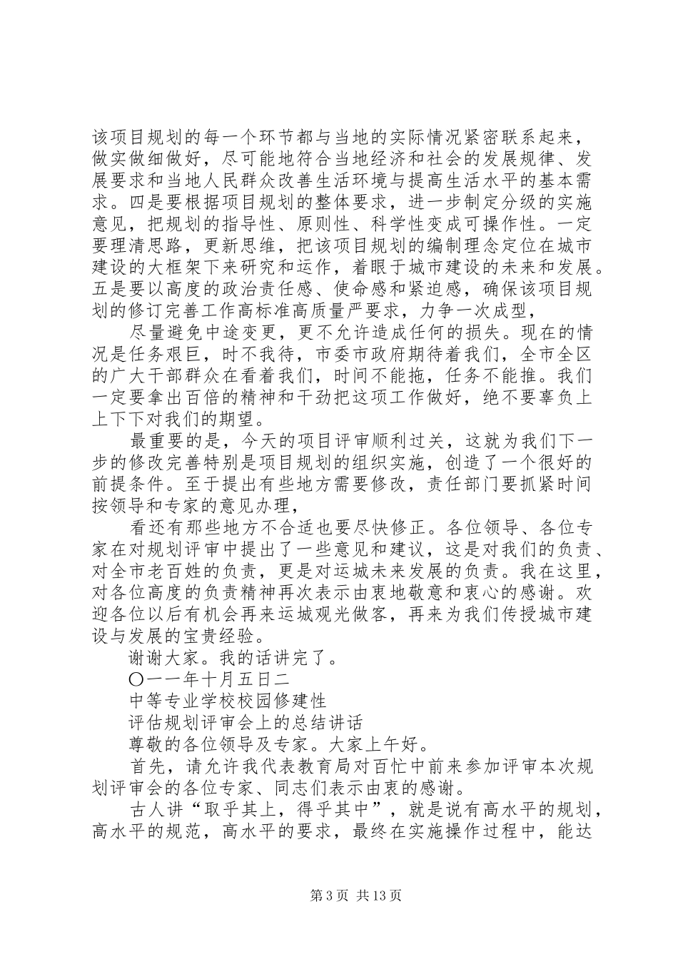 领导在工程系列中级职称评审会上的讲话发言_第3页