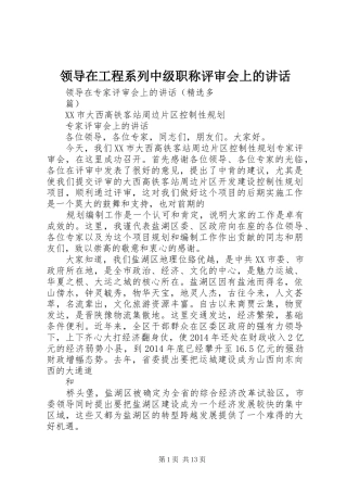 领导在工程系列中级职称评审会上的讲话发言