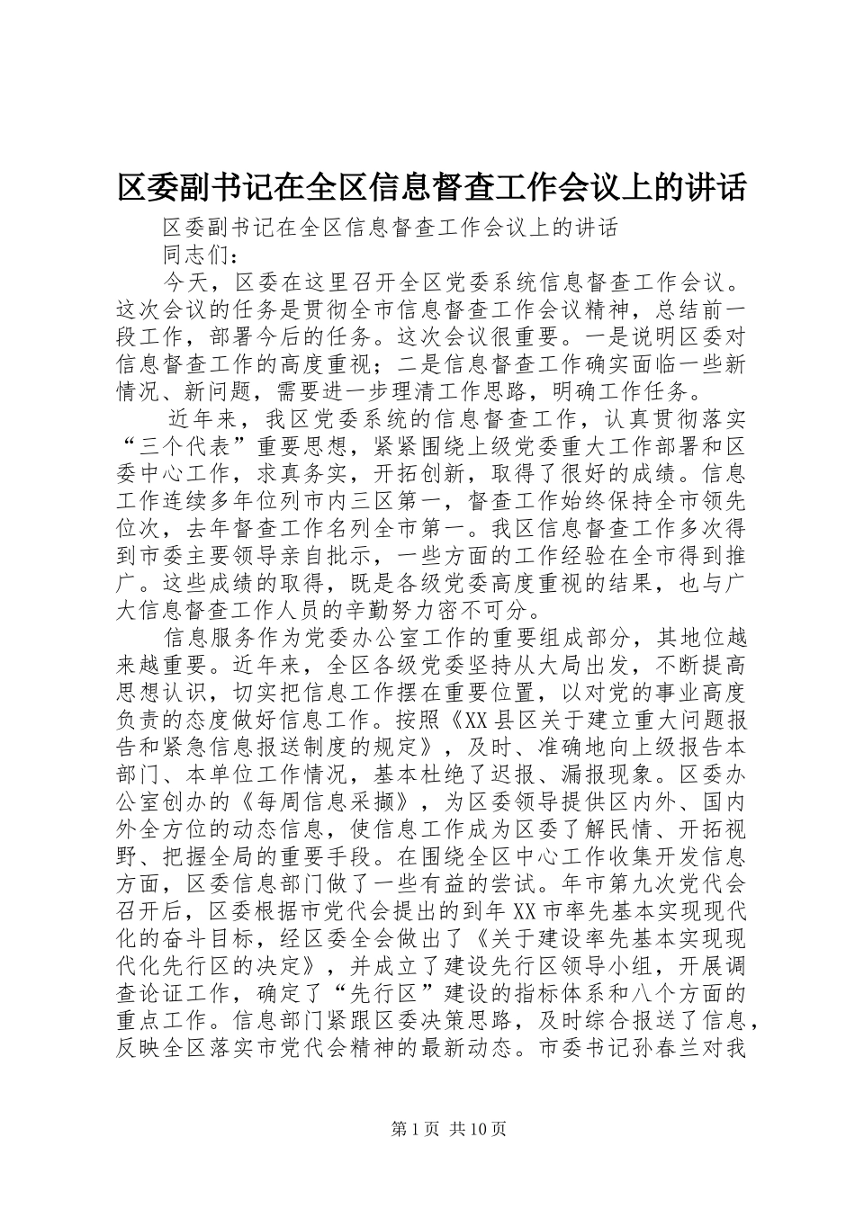 区委副书记在全区信息督查工作会议上的讲话发言_第1页