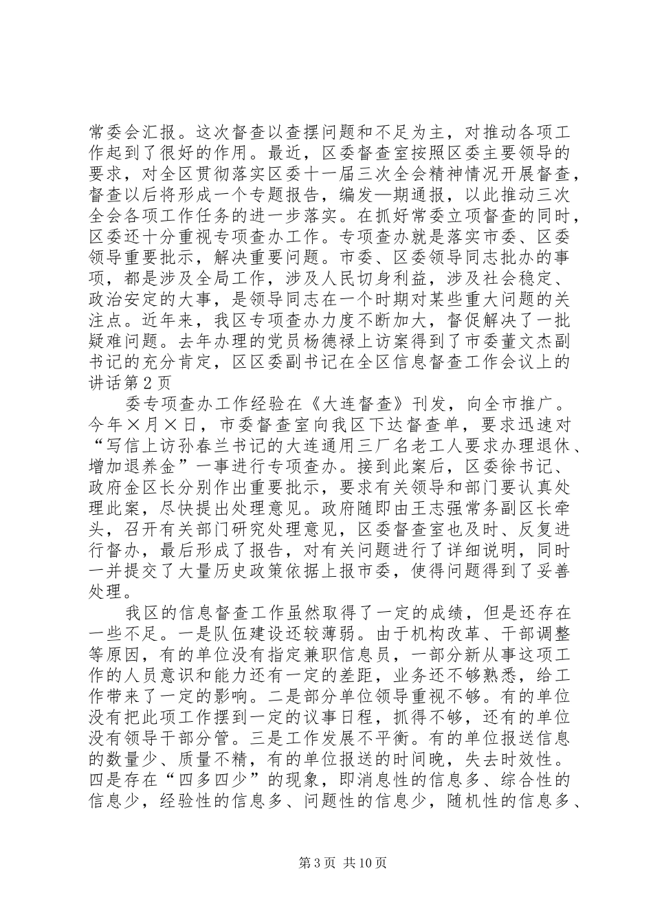 区委副书记在全区信息督查工作会议上的讲话发言_第3页