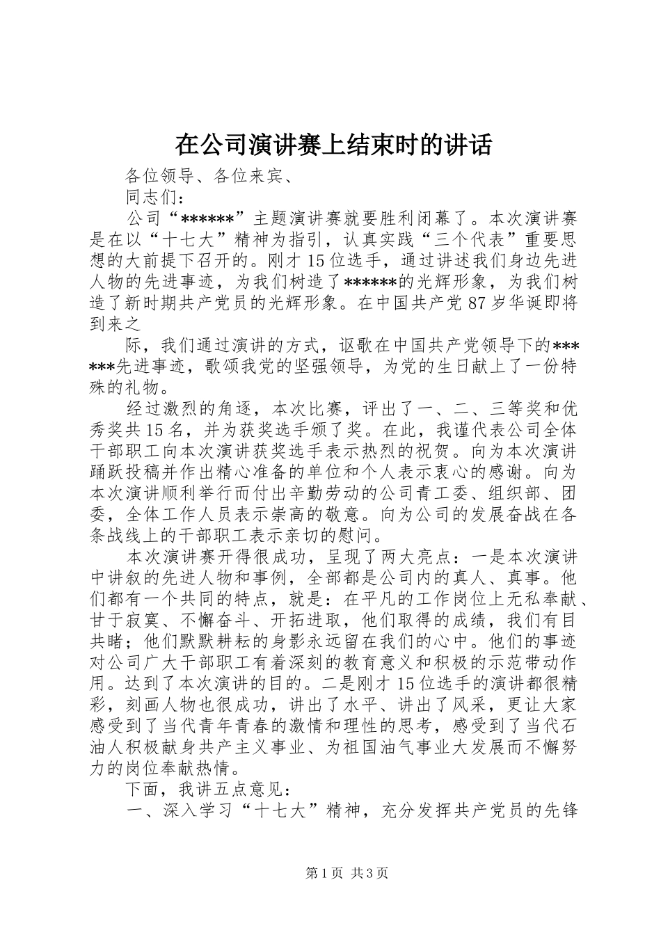 在公司演讲赛上结束时的讲话发言_第1页