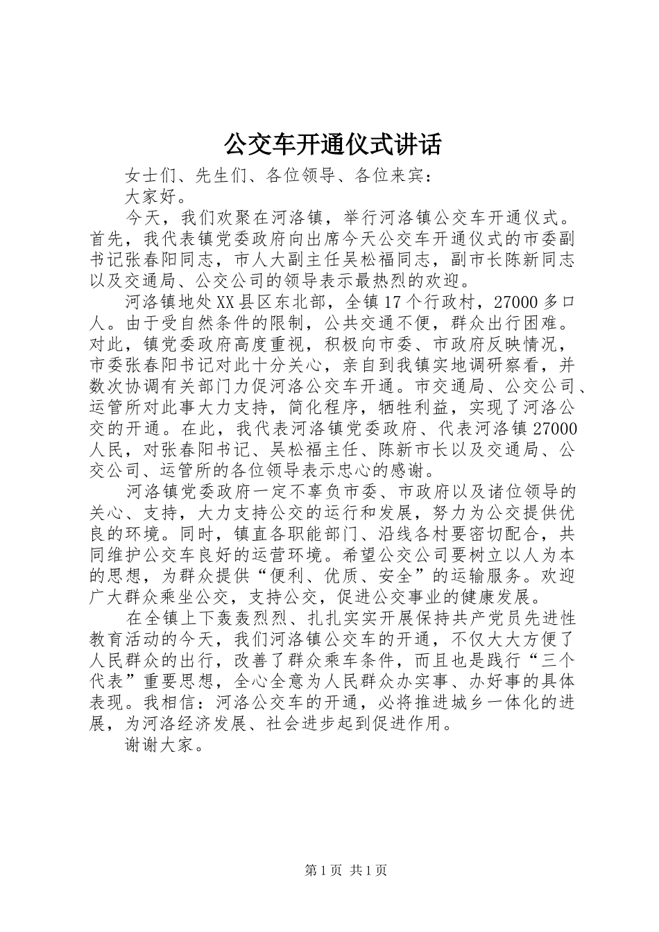 公交车开通仪式讲话发言_1_第1页