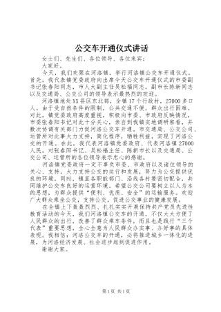 公交车开通仪式讲话发言_1