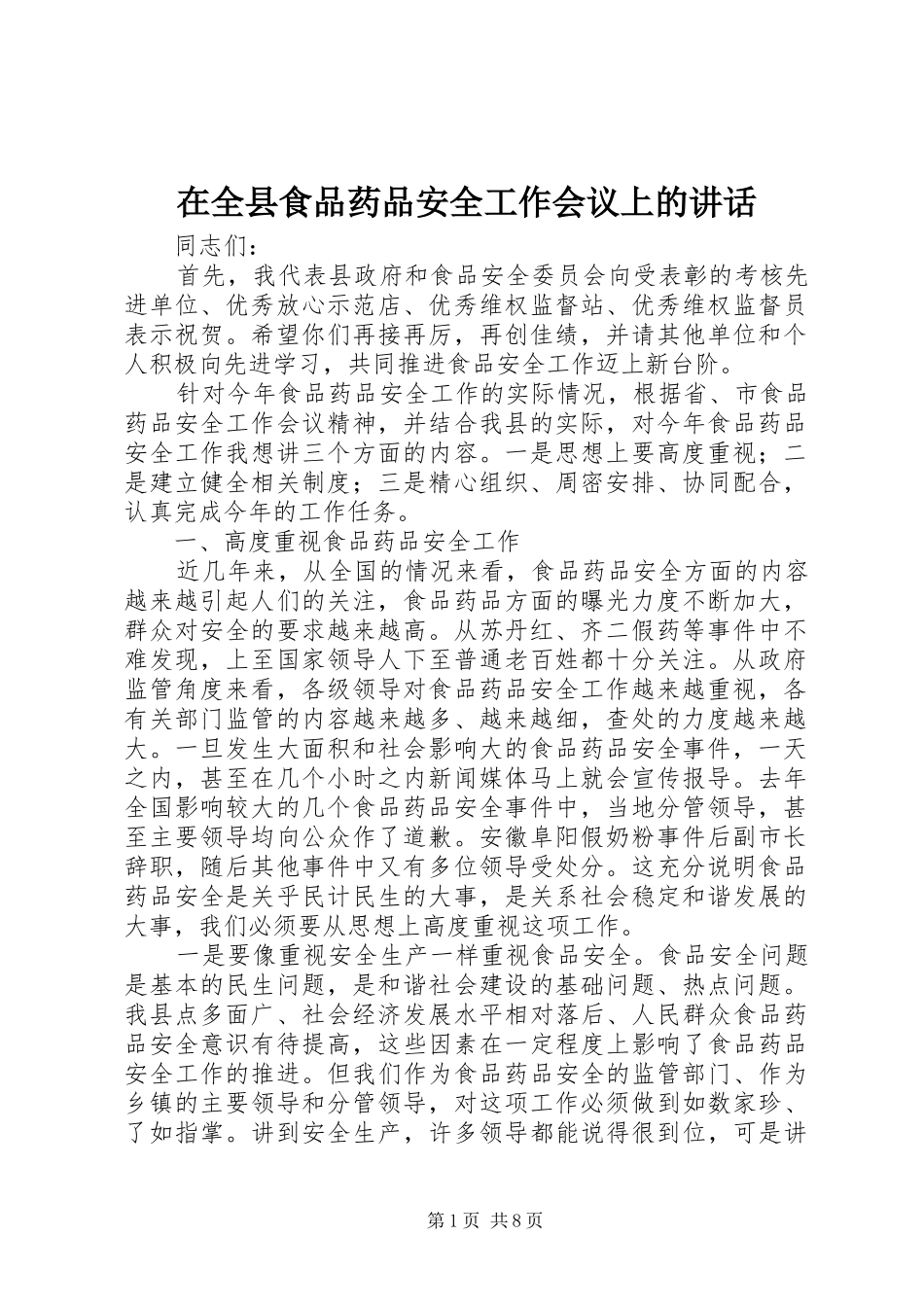 在全县食品药品安全工作会议上的讲话发言_第1页