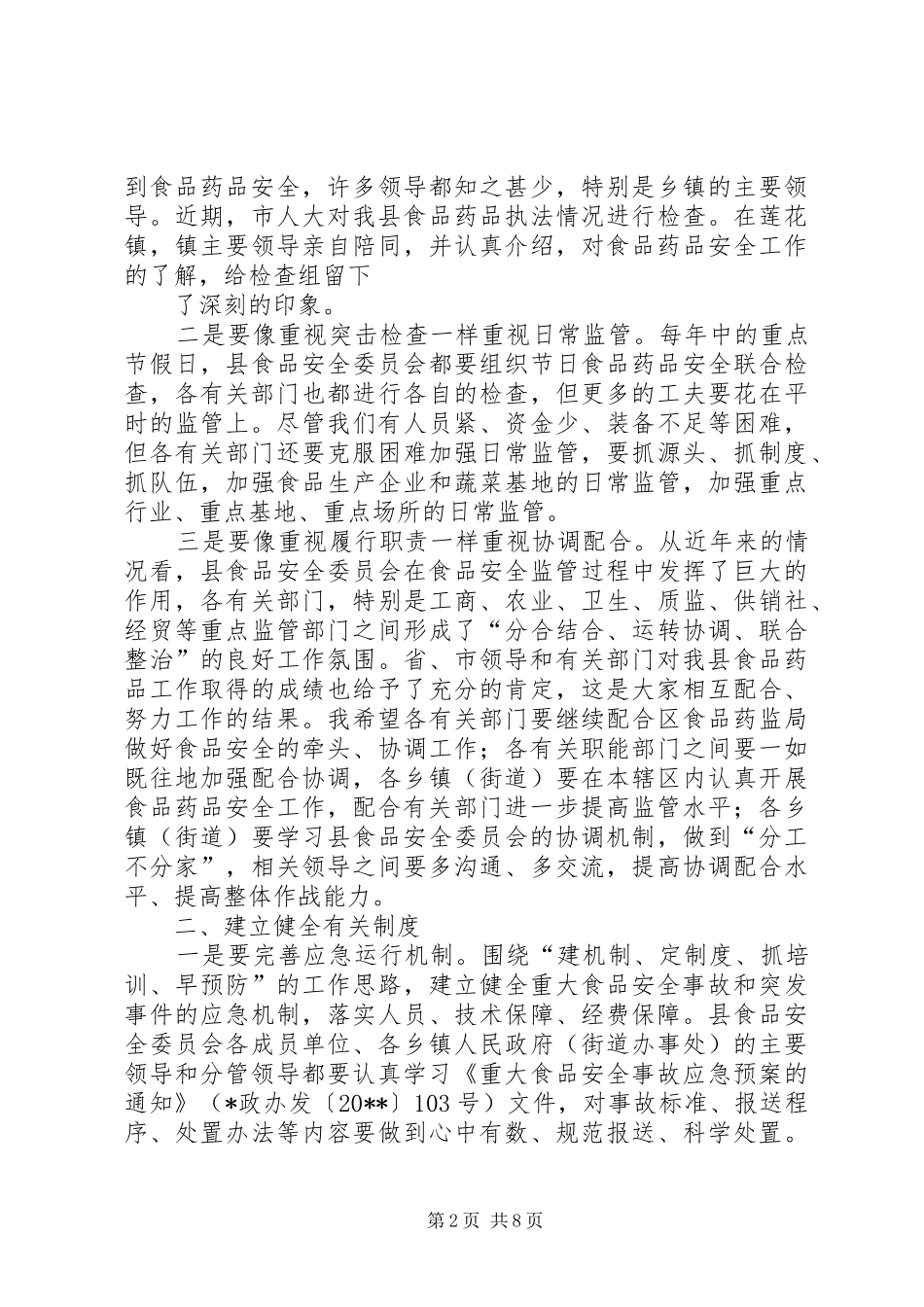 在全县食品药品安全工作会议上的讲话发言_第2页