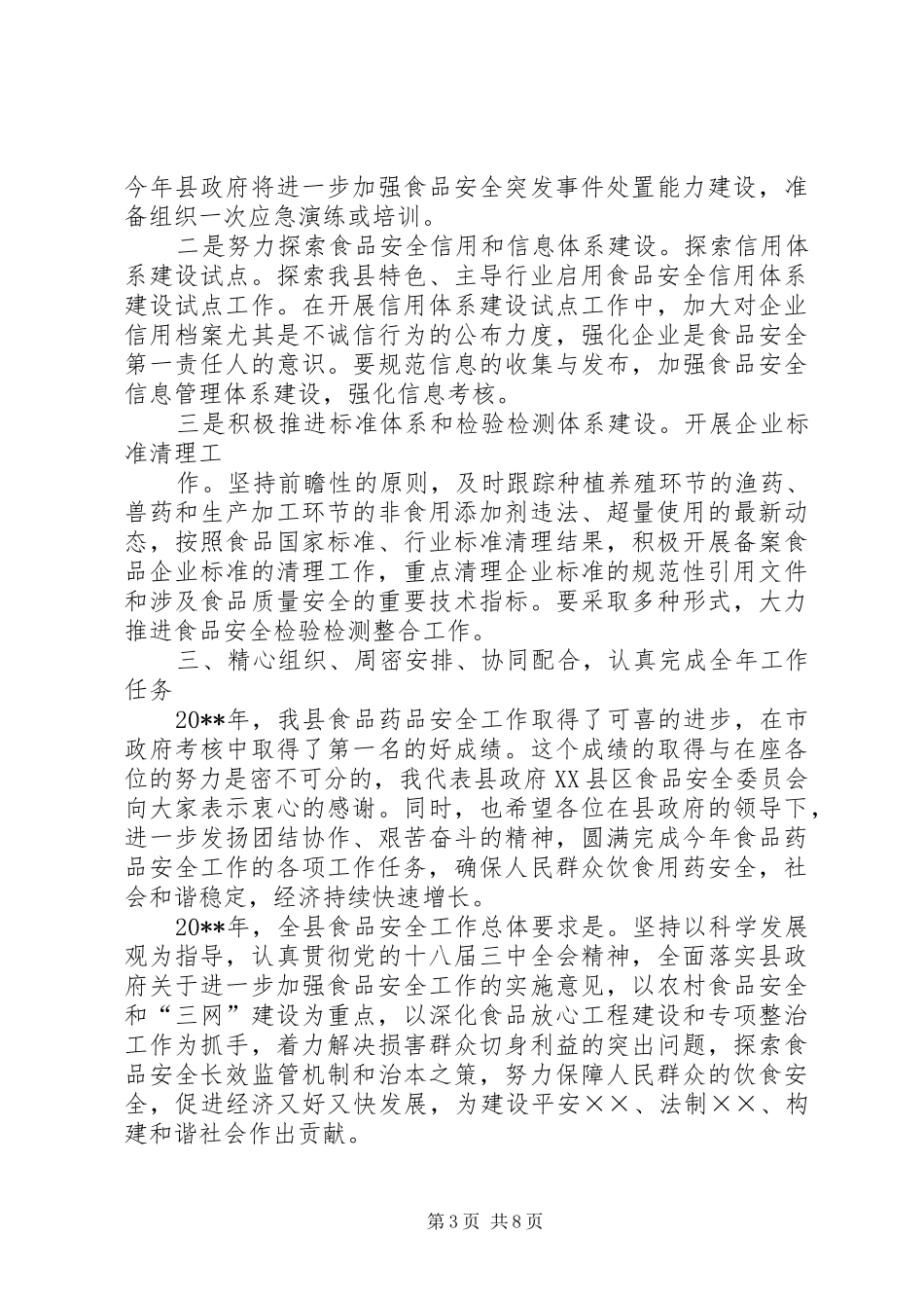 在全县食品药品安全工作会议上的讲话发言_第3页