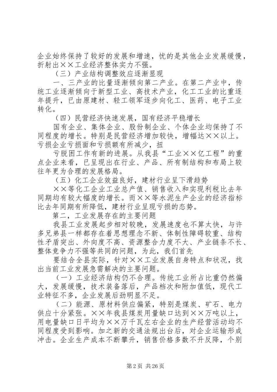 县工业经济运行分析会议上的讲话发言_第2页