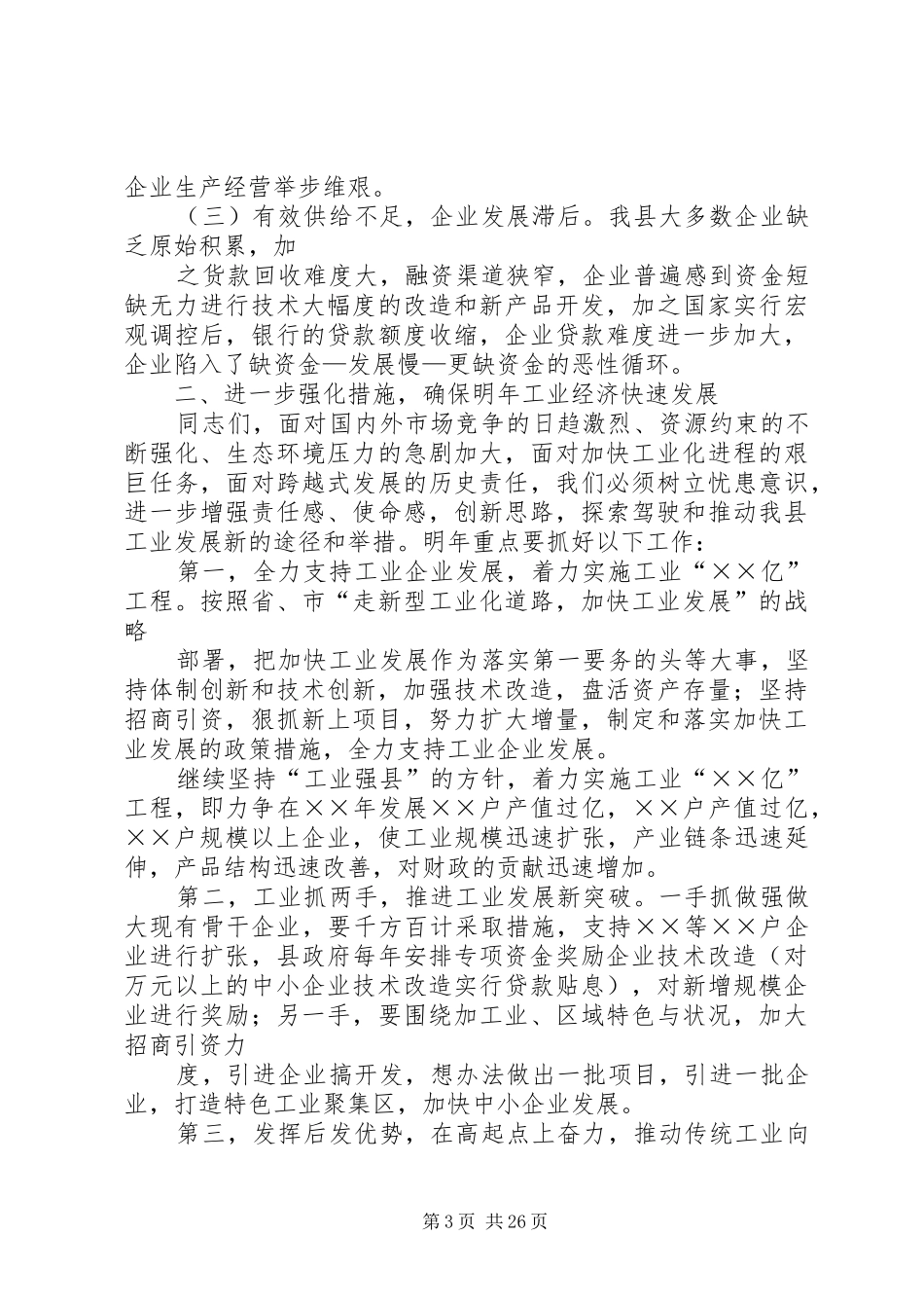 县工业经济运行分析会议上的讲话发言_第3页