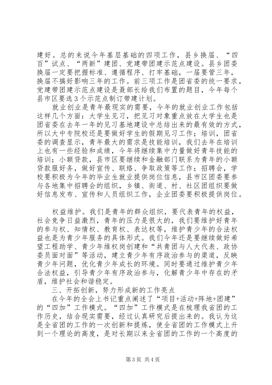 团市委书记在全委会议上的讲话发言_第3页