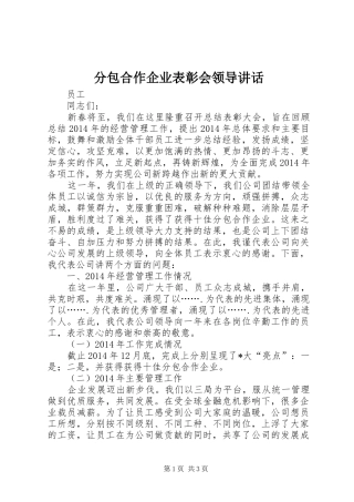 分包合作企业表彰会领导讲话发言