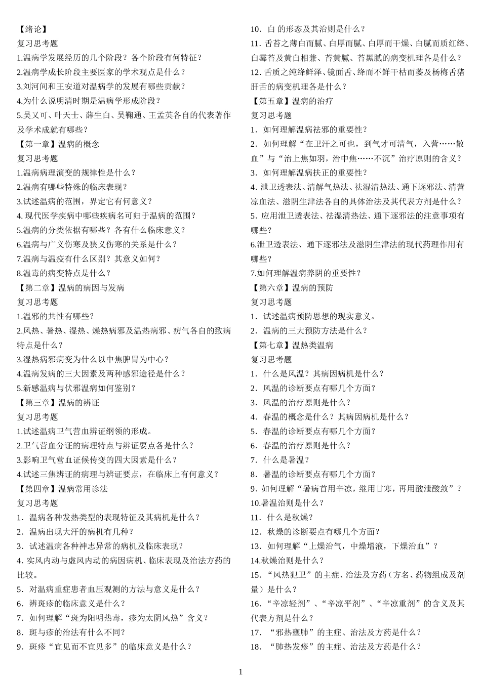 温病学题[1]_第1页