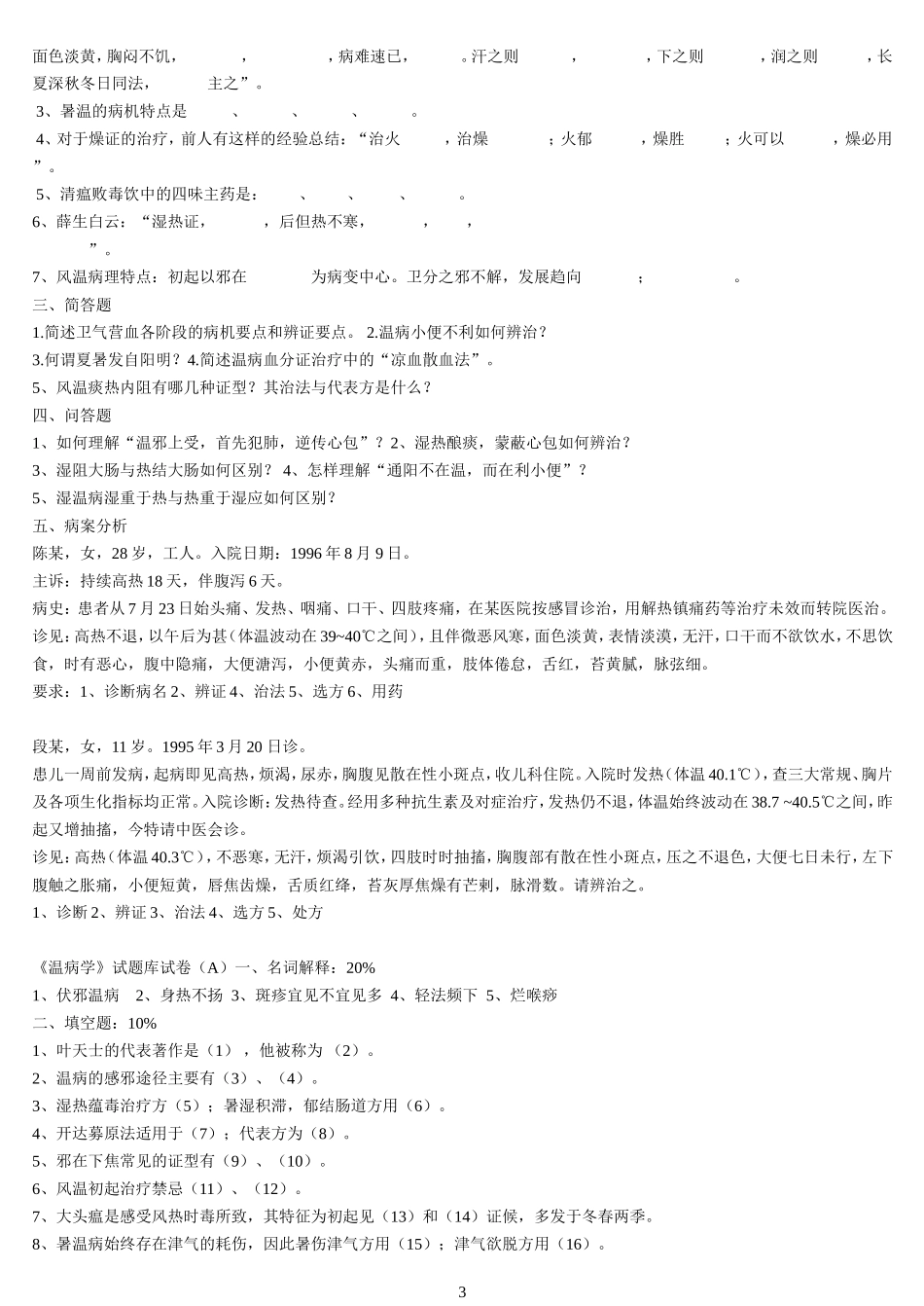 温病学题[1]_第3页