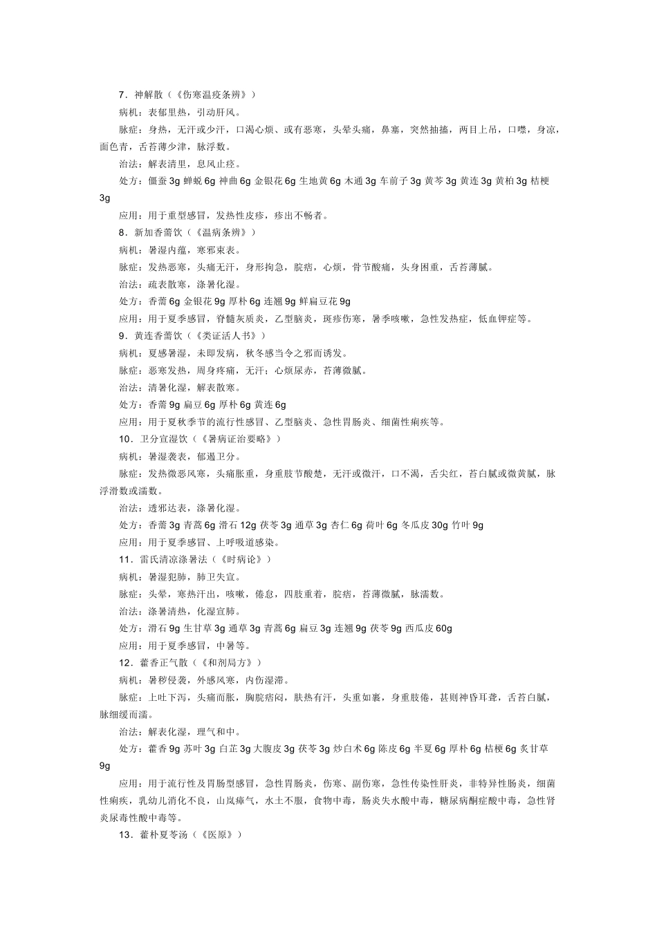 温病学142方证_第2页