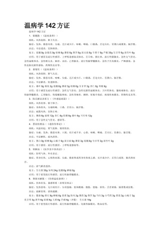 温病学142方证