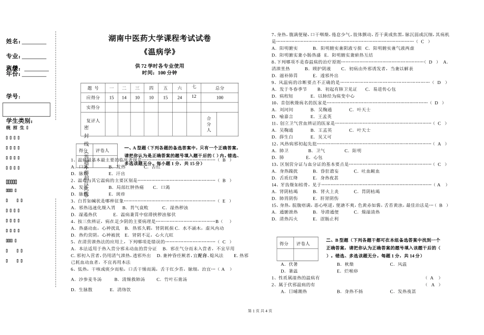温病学试卷2_第1页