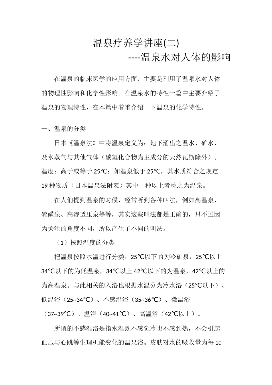 温泉医学(温泉水对人体的影响)_第1页