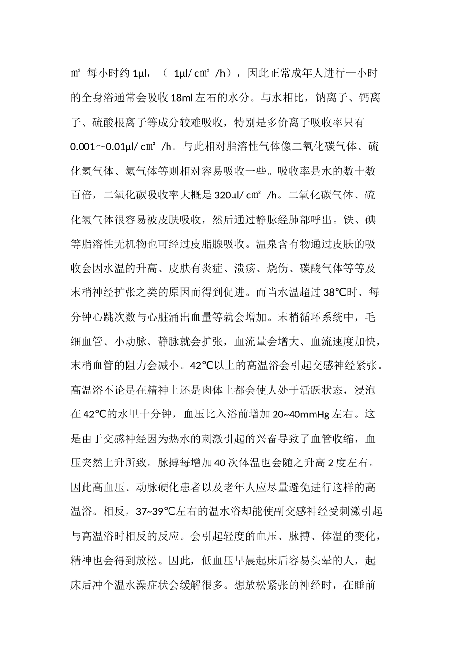 温泉医学(温泉水对人体的影响)_第2页