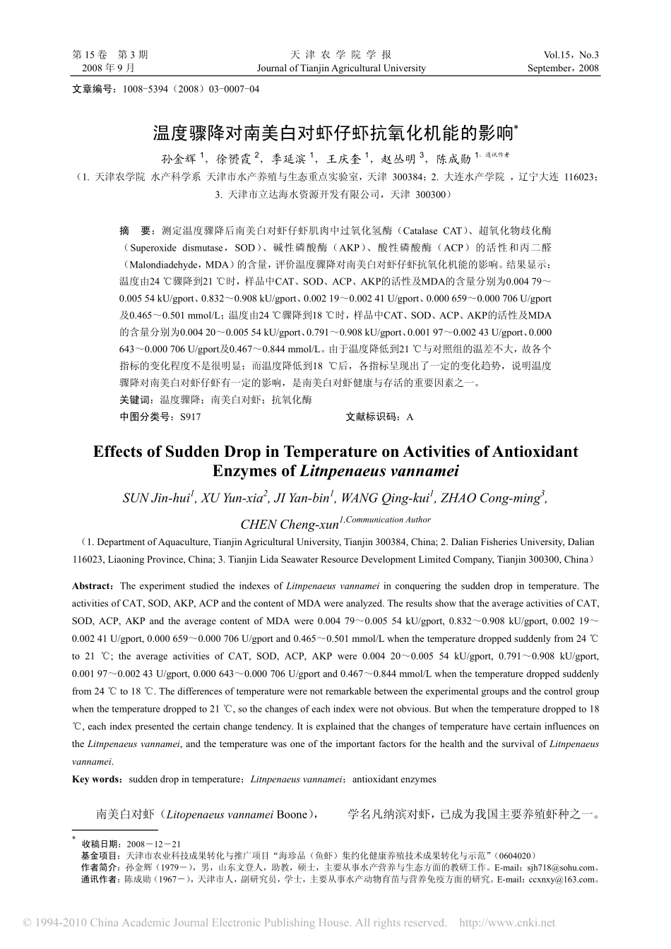温度骤降对南美白对虾仔虾抗氧化机能的影响_第1页