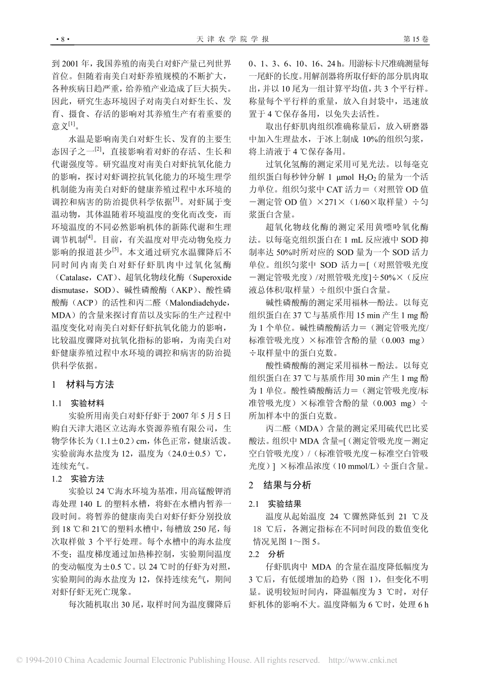温度骤降对南美白对虾仔虾抗氧化机能的影响_第2页
