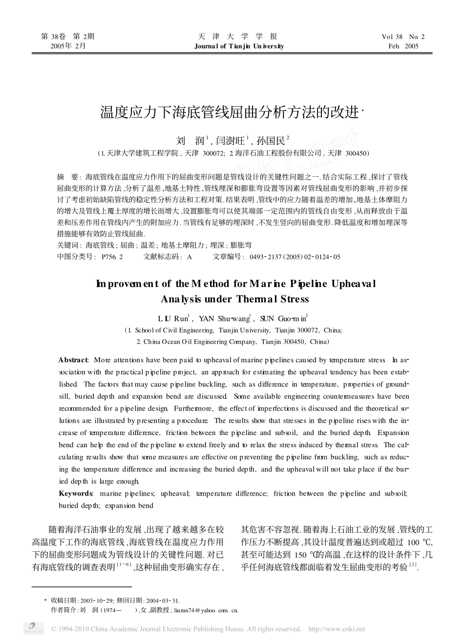 温度应力下海底管线屈曲分析方法的改进_第1页