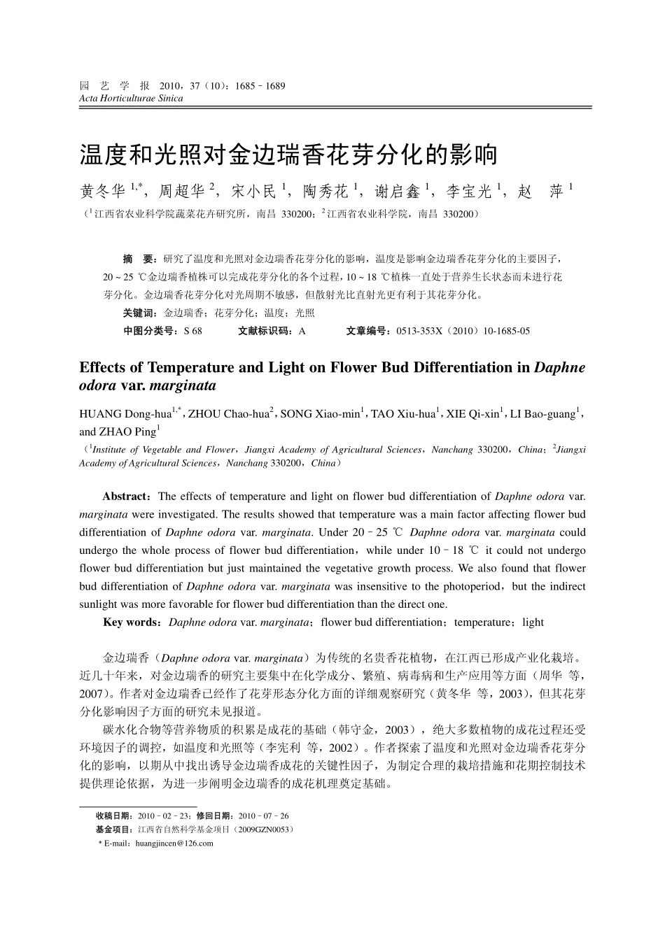 温度和光照对金边瑞香花芽分化的影响_第1页