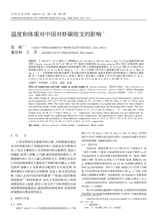 温度和体重对中国对虾碳收支的影响