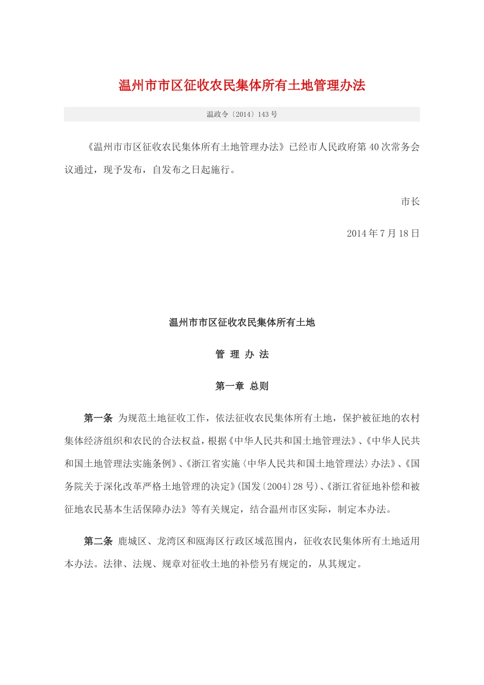 温州市市区征收农民集体所有土地管理办法_第1页