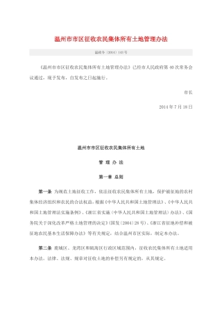 温州市市区征收农民集体所有土地管理办法