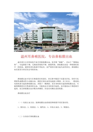 温州耳鼻喉医院,专治鼻粘膜出血