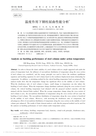 温度作用下钢柱屈曲性能分析_施明征