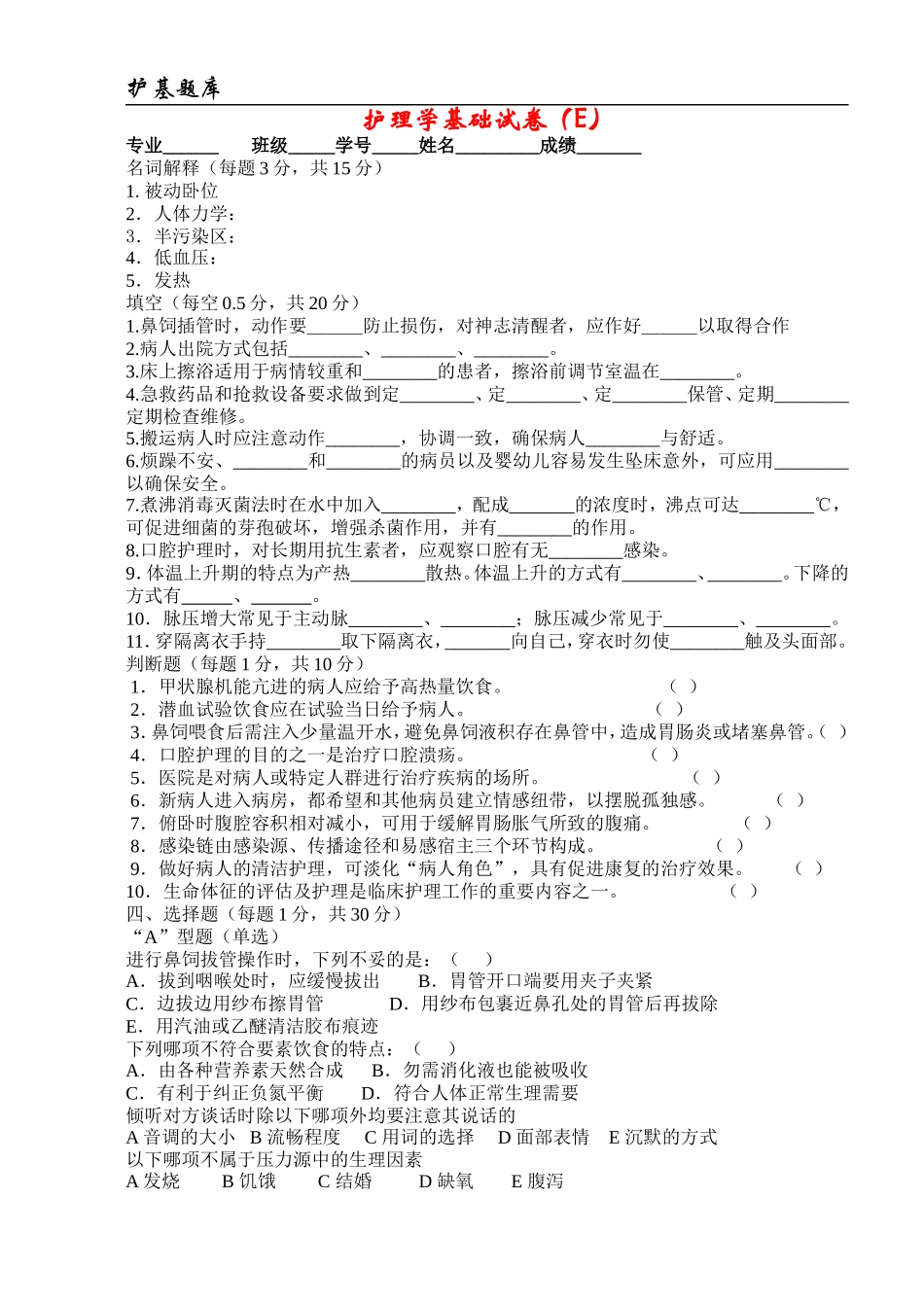 温州医学院：护理学基础试卷(E卷)_第1页