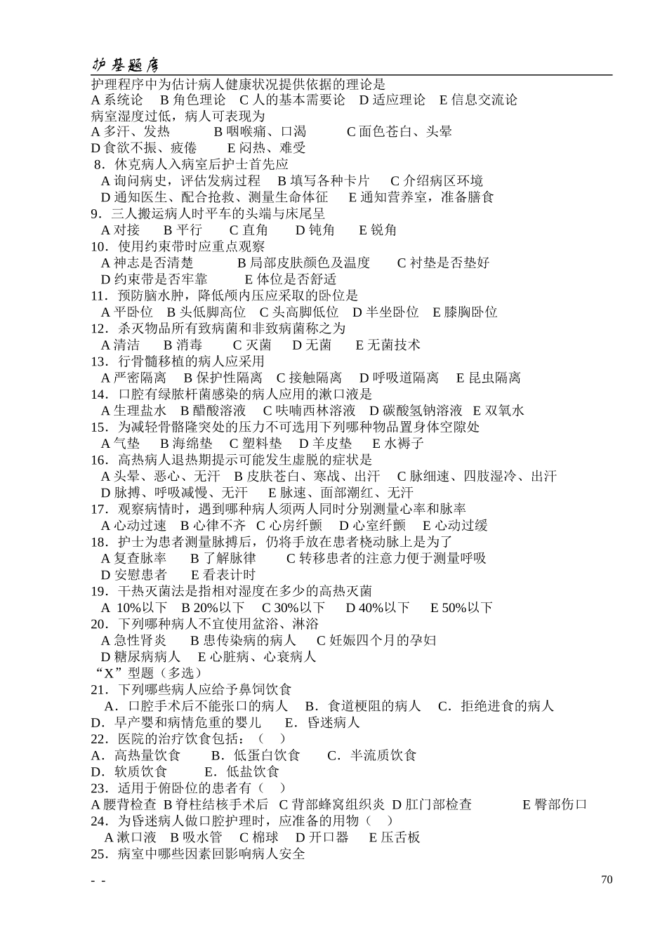 温州医学院：护理学基础试卷(E卷)_第2页